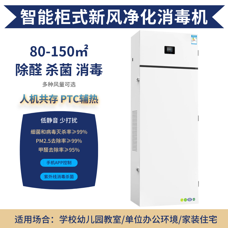 無管道柜式新風(fēng)凈化消毒機