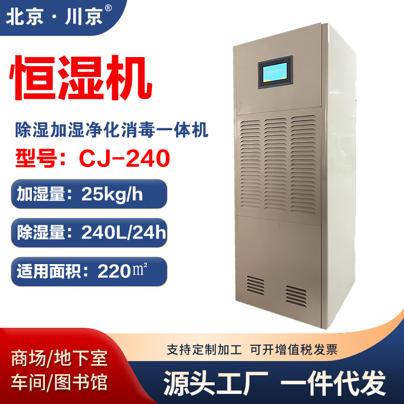 恒濕機CJ-240